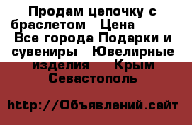 Продам цепочку с браслетом › Цена ­ 800 - Все города Подарки и сувениры » Ювелирные изделия   . Крым,Севастополь